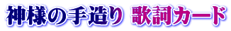 神様の手造り 歌詞カード