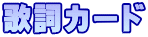 歌詞カード